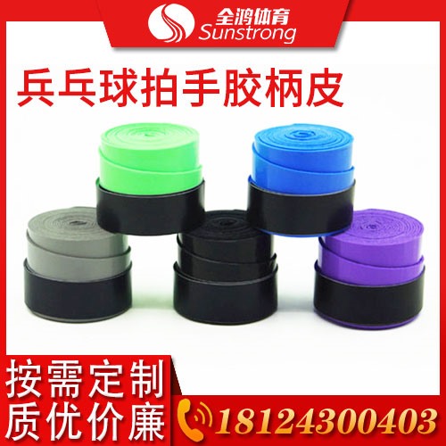 乒乓球拍手膠柄皮