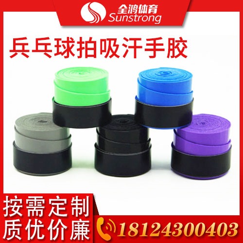 乒乓球拍吸汗手膠