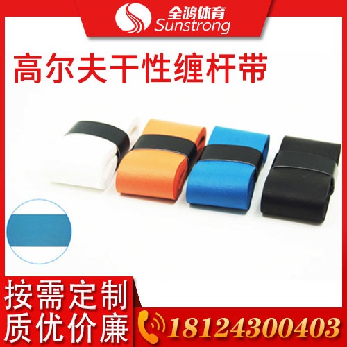 高爾夫干性纏桿帶