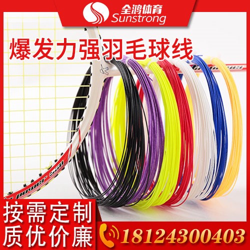 爆發力強羽毛球線