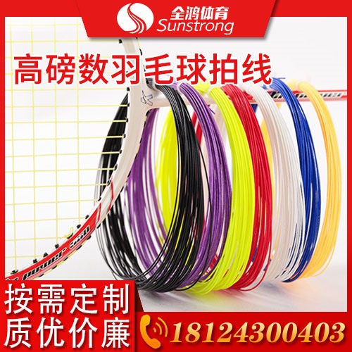 高磅數(shù)羽毛球線