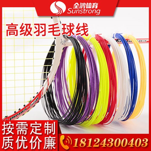 高級(jí)羽毛球線