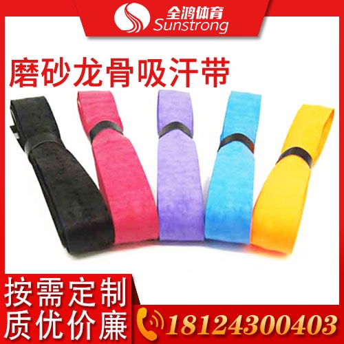 磨砂龍骨吸汗帶