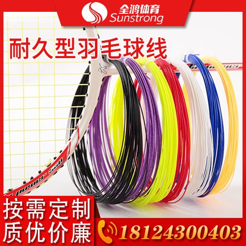 耐久型羽毛球線