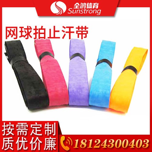 網球拍止汗帶
