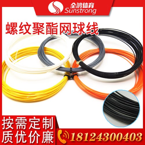 螺紋聚酯網球線